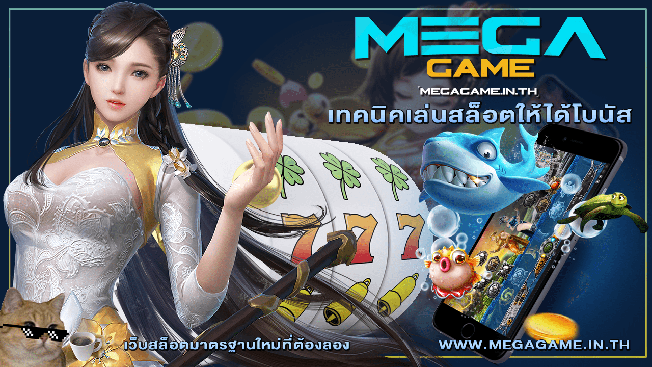 เทคนิคเล่นสล็อตให้ได้โบนัส