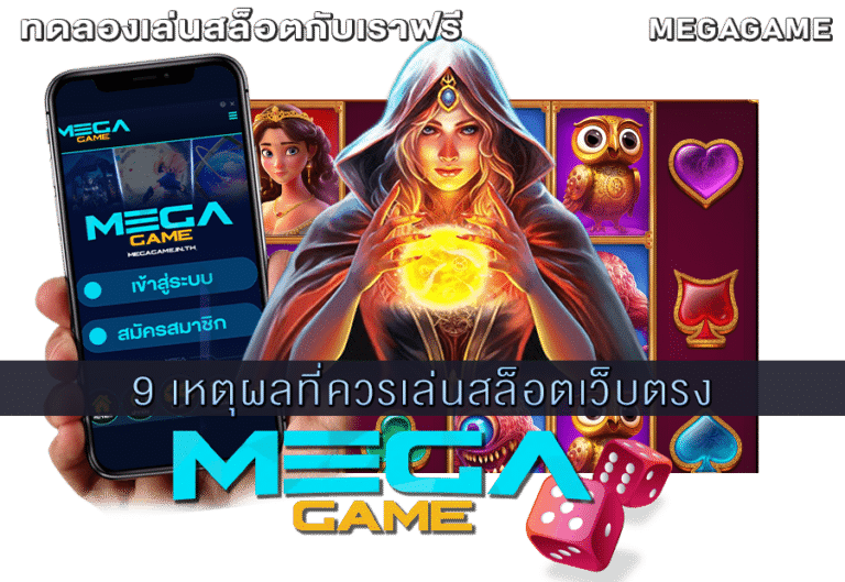 9 เหตุผลที่ควรเล่นสล็อตเว็บตรง