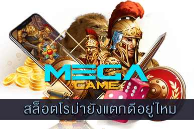 สล็อตโรม่ายังแตกดีอยู่ไหม