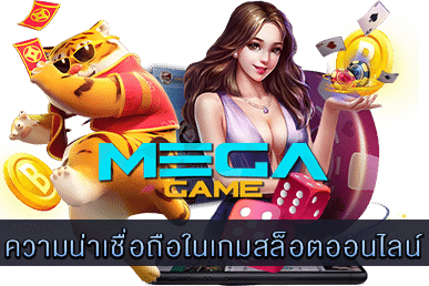 ความน่าเชื่อถือในเกมสล็อตออนไลน์