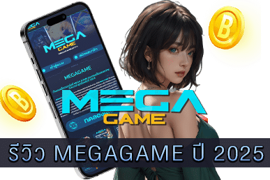 รีวิว MEGAGAME ปี 2025