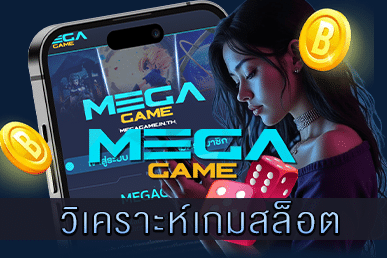 วิเคราะห์เกมสล็อต