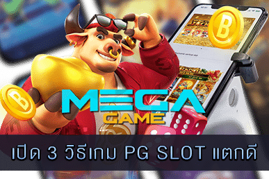 3 วิธีเกม PG SLOT แตกดี