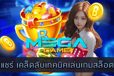 เคล็ดลับเทคนิคเล่นเกมสล็อต