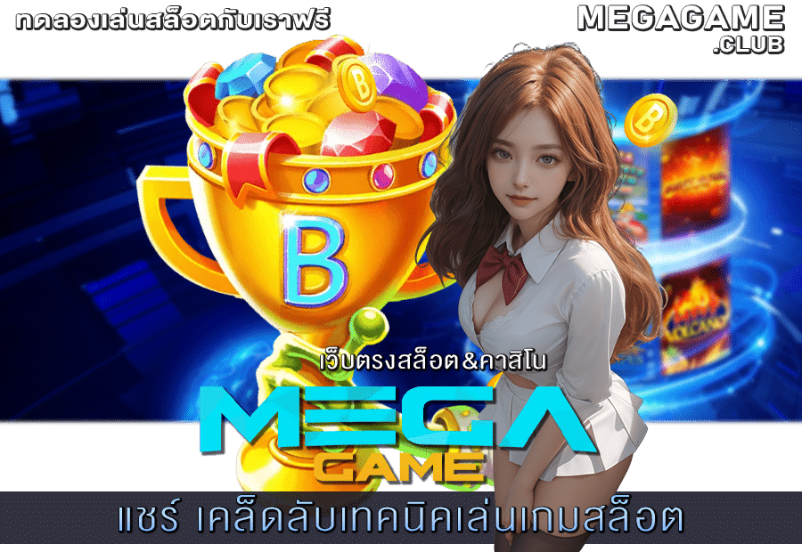 เคล็ดลับเทคนิคเล่นเกมสล็อต