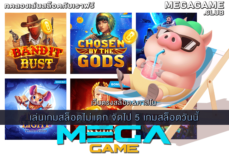 เล่นเกมสล็อตไม่แตก จัดไป 5 เกมสล็อต