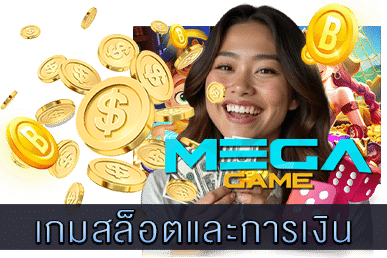 เกมสล็อตและการเงิน