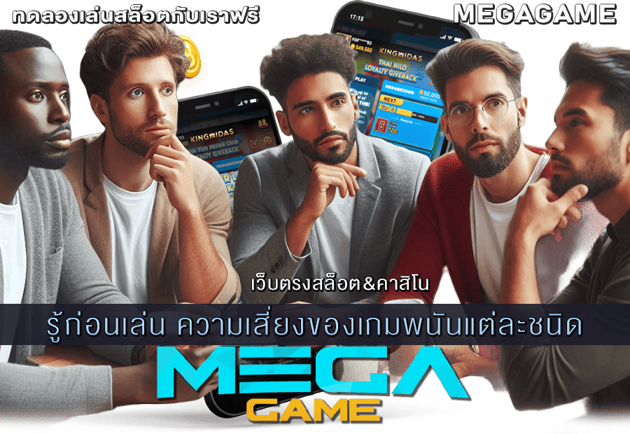 ความเสี่ยงของเกมพนันแต่ละชนิด