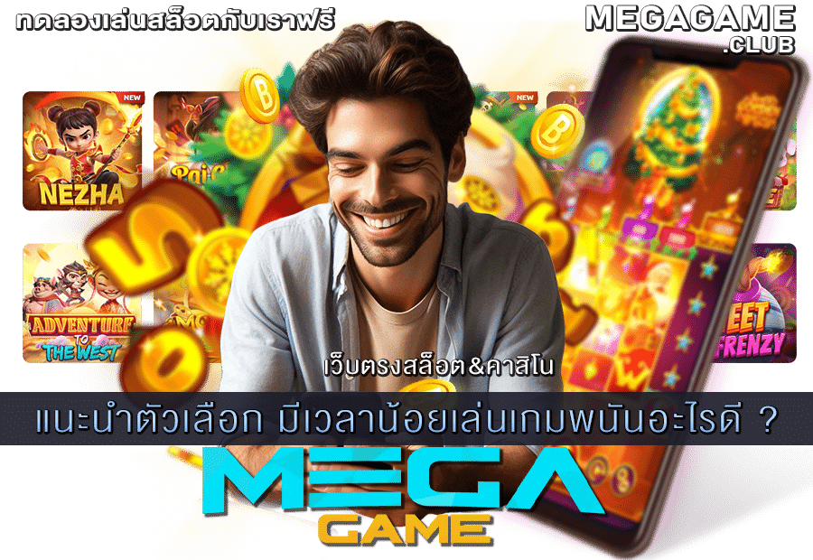 มีเวลาน้อยเล่นเกมพนันอะไรดี