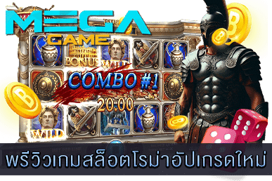 สล็อตโรม่าอัปเกรดใหม่