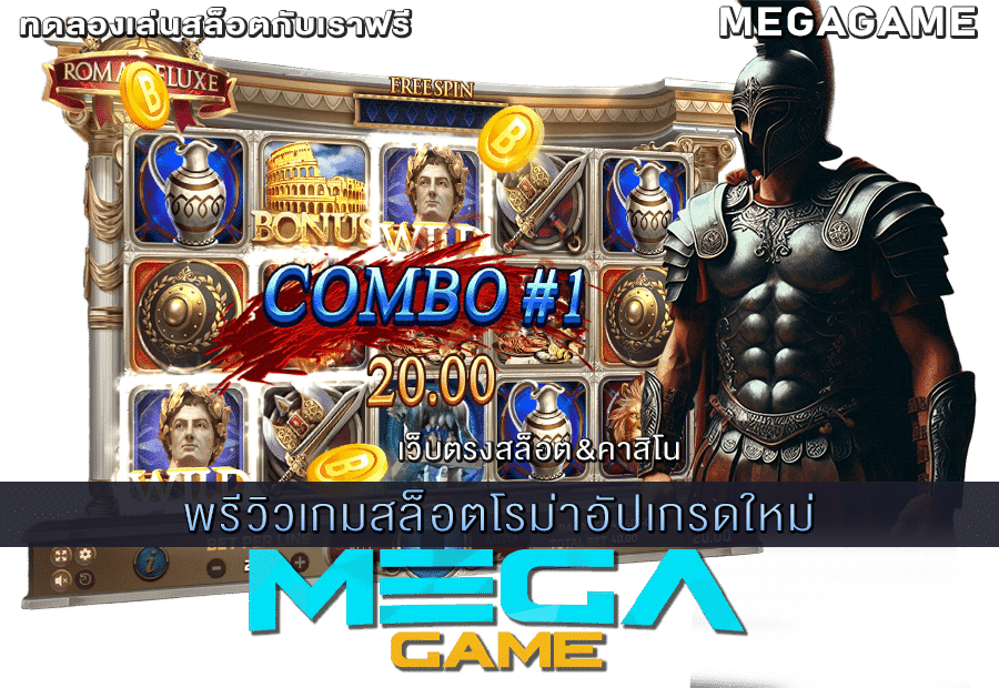 สล็อตโรม่าอัปเกรดใหม่