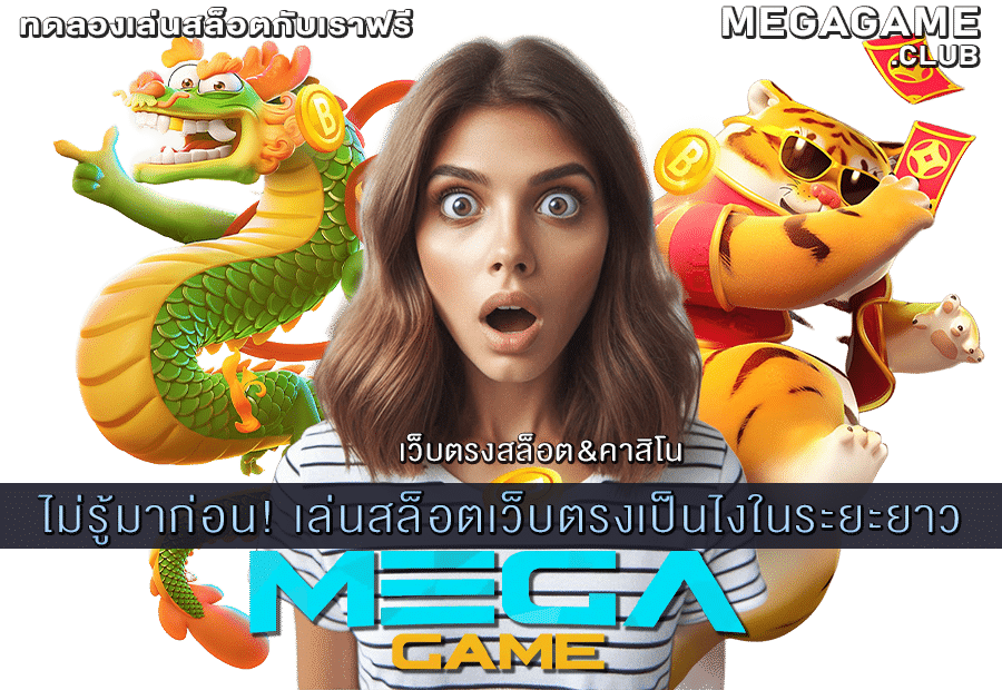 เล่นสล็อตเว็บตรงเป็นไง