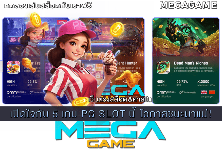 5 เกม PG SLOT