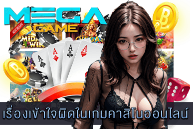 เรื่องเข้าใจผิดในเกมคาสิโนออนไลน์