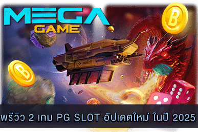 พรีวิว 2 เกม PG SLOT อัปเดตใหม่