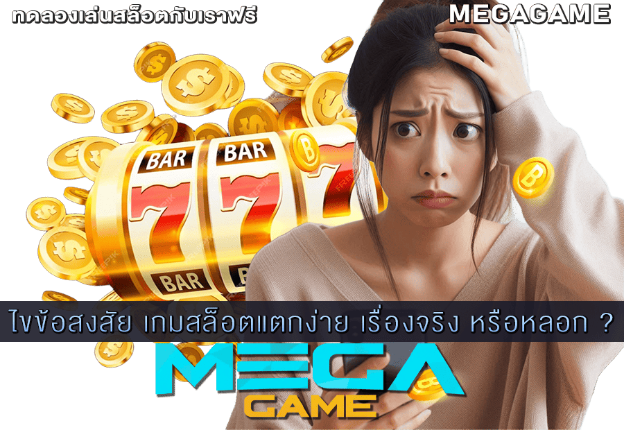 เกมสล็อตแตกง่าย