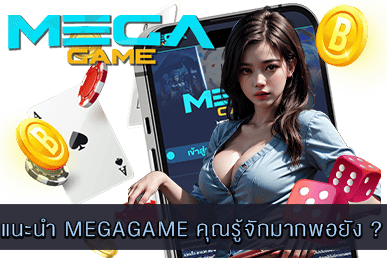 แนะนำ MEGAGAME