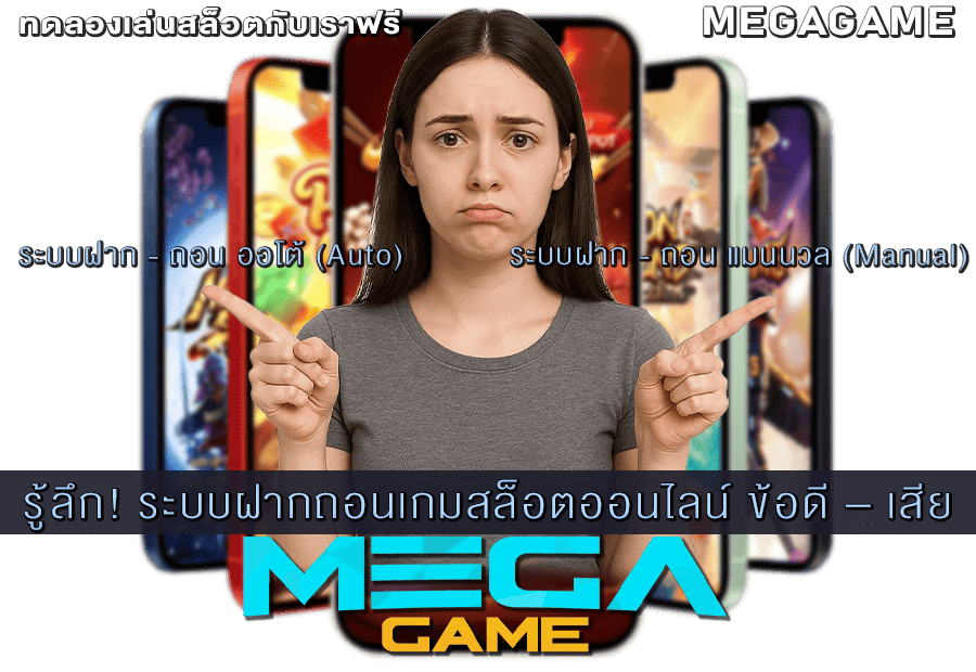 ระบบฝากถอนเกมสล็อตออนไลน์