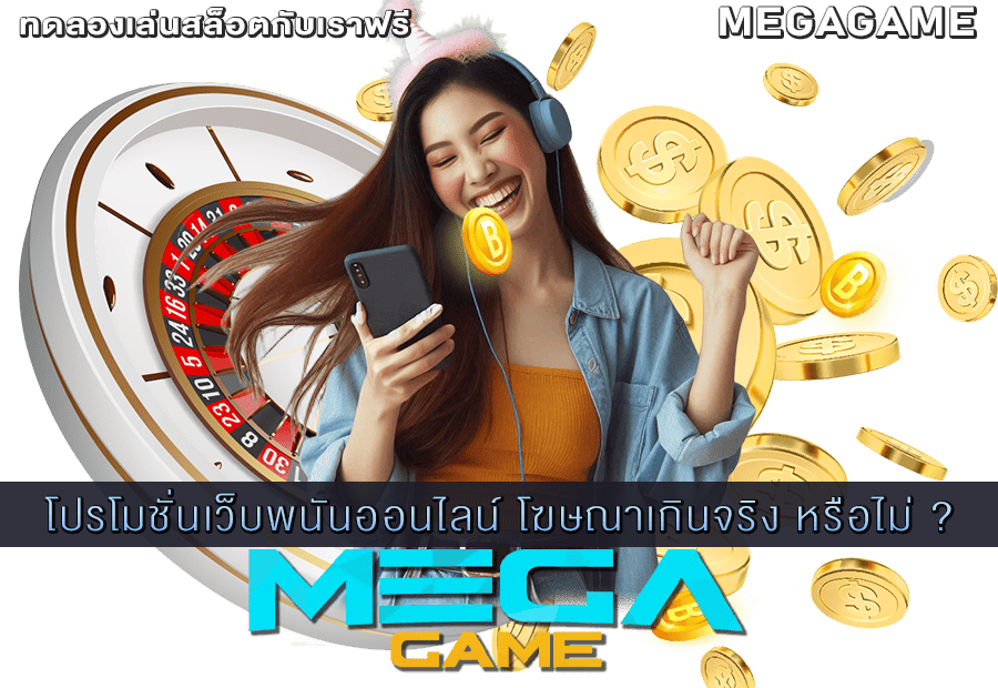โปรโมชั่นเว็บพนันออนไลน์