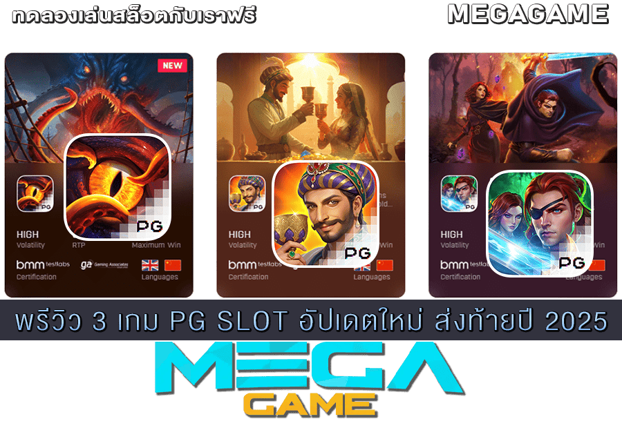 พรีวิว 3 เกม PG SLOT อัปเดตใหม่