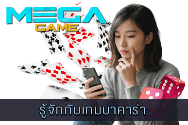 รู้จักกับเกมบาคาร่า