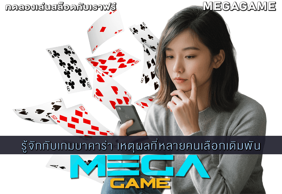 รู้จักกับเกมบาคาร่า