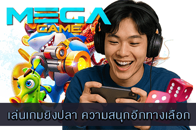 เล่นเกมยิงปลา