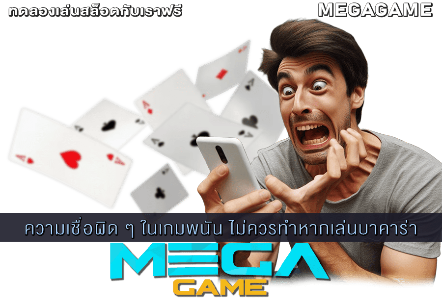 ไม่ควรทำหากเล่นบาคาร่า