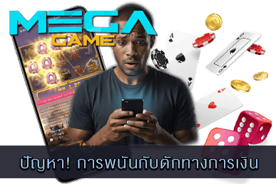 การพนันกับดักทางการเงิน