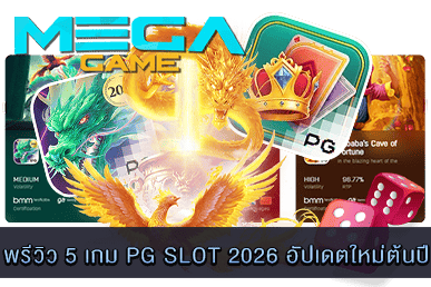 พรีวิว 5 เกม PG SLOT 2026
