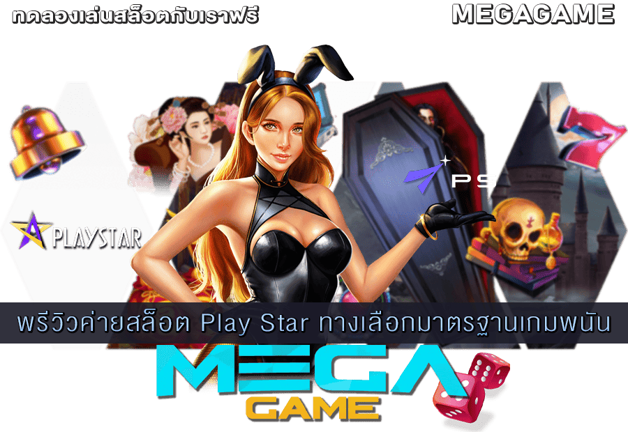 พรีวิวค่ายสล็อต Play Star