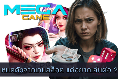 หมดตัวจากเกมสล็อต