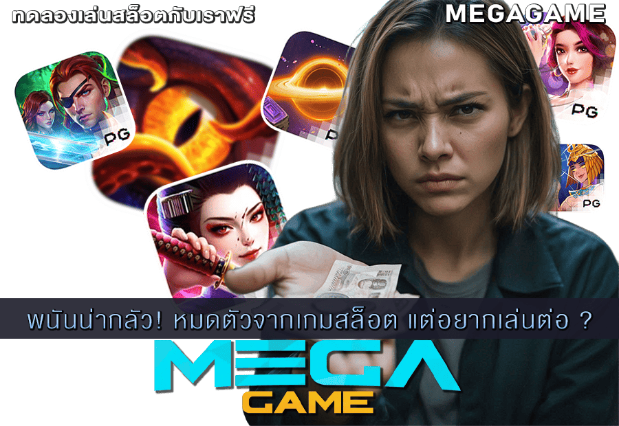 หมดตัวจากเกมสล็อต