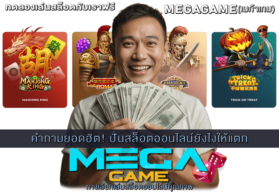 ปั่นสล็อตออนไลน์ยังไงให้แตก